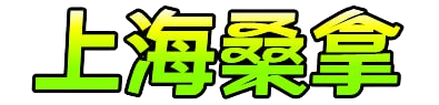 上海桑拿