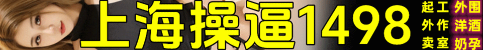 5.29【上海】各区 莞式一条龙 1498起 70分钟2次 QQ：3862098930 