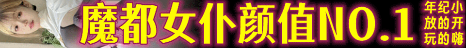 5.28【上海】魔都女仆颜值NO.1 03 05后女仆小姐姐 QQ：2953581341 
